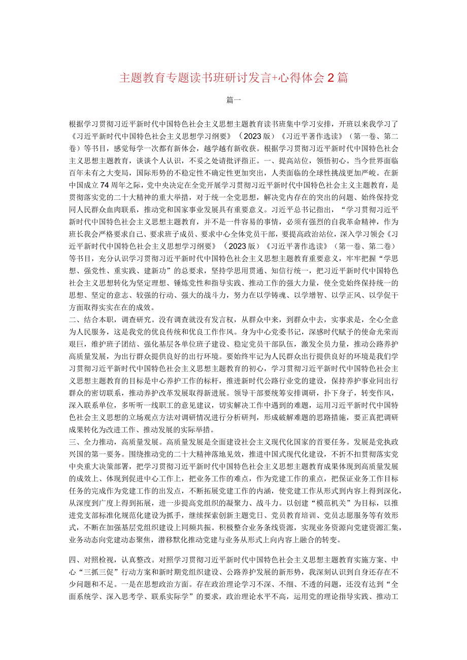 主题教育专题读书班研讨发言+心得体会2篇.docx_第1页