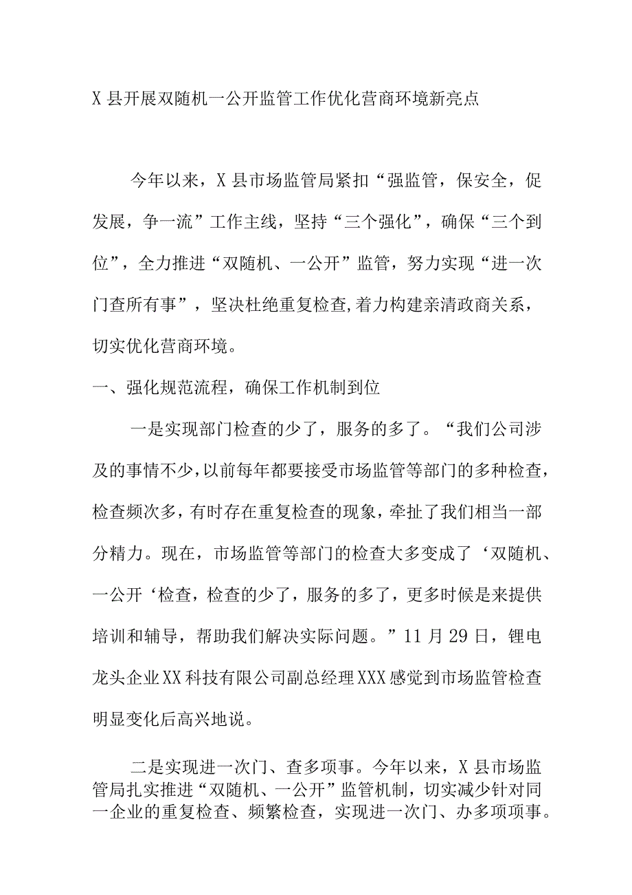 X县开展双随机一公开监管工作优化营商环境新亮点.docx_第1页