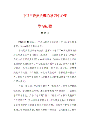 006-10月中心组学习纪要.docx