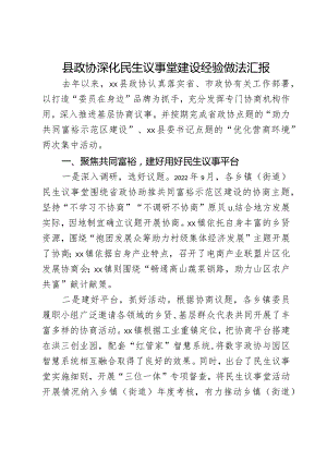 县政协深化民生议事堂建设经验做法汇报.docx