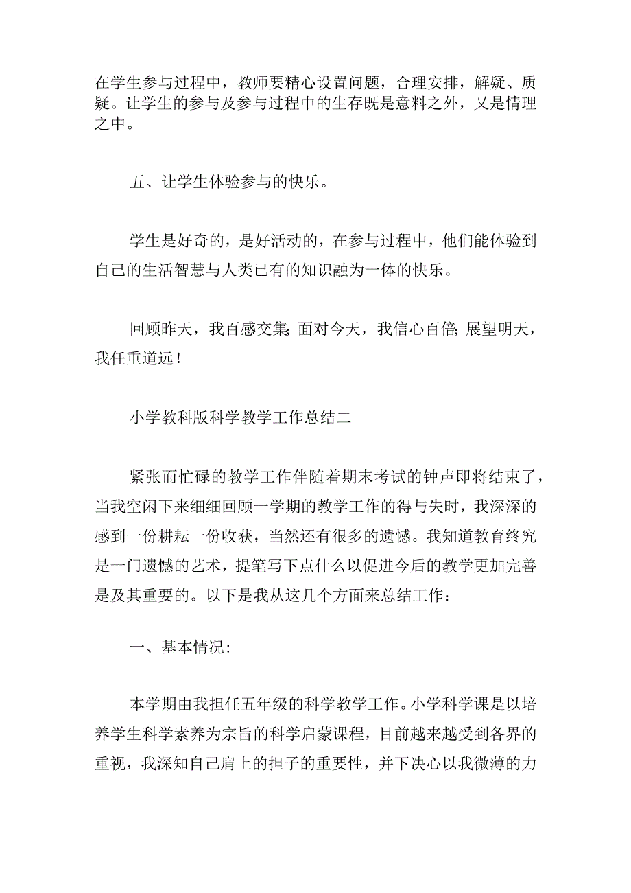 小学教科版科学教学工作总结5篇.docx_第3页