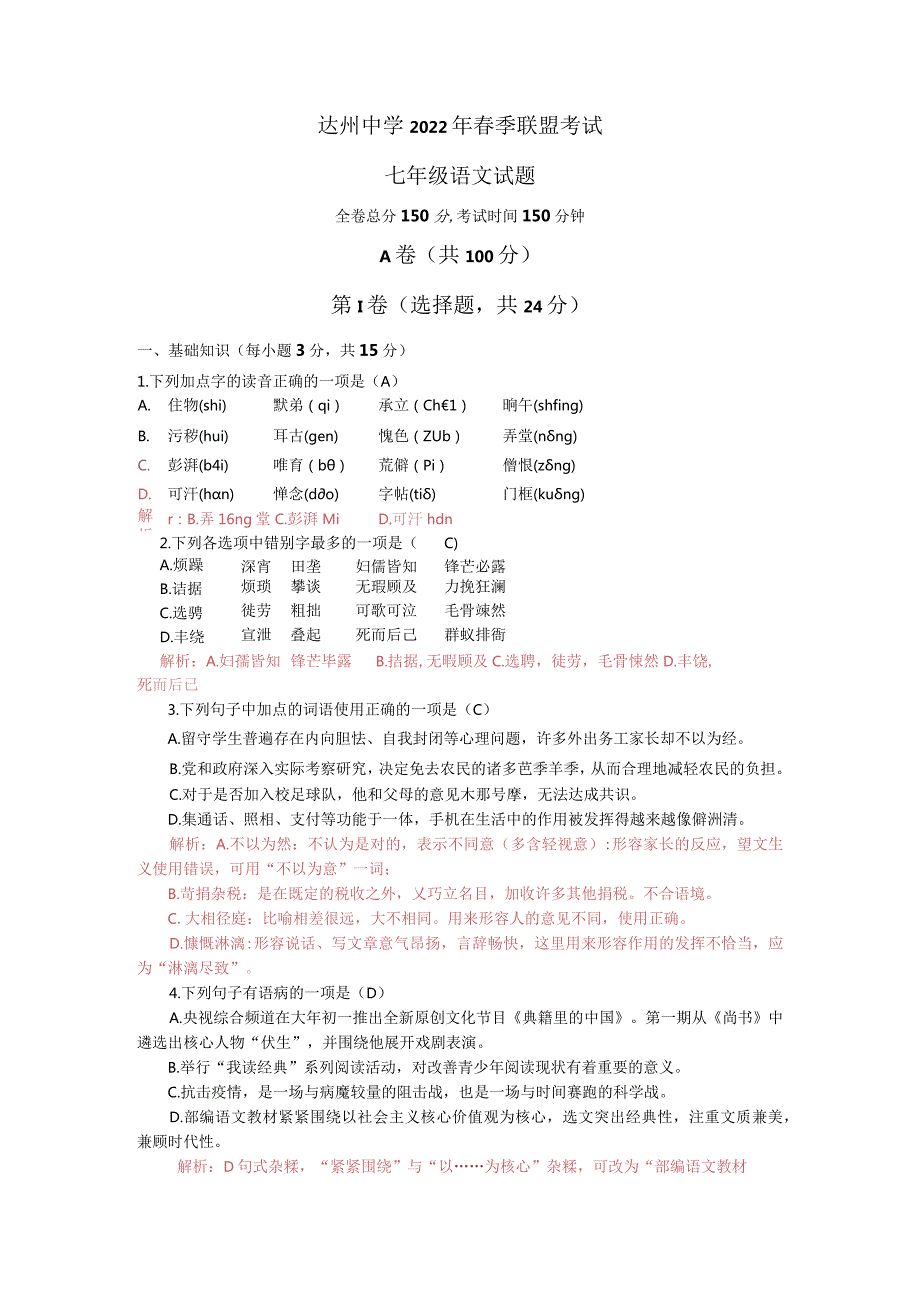 七年级2022年春季联盟考试 教师版.docx_第1页