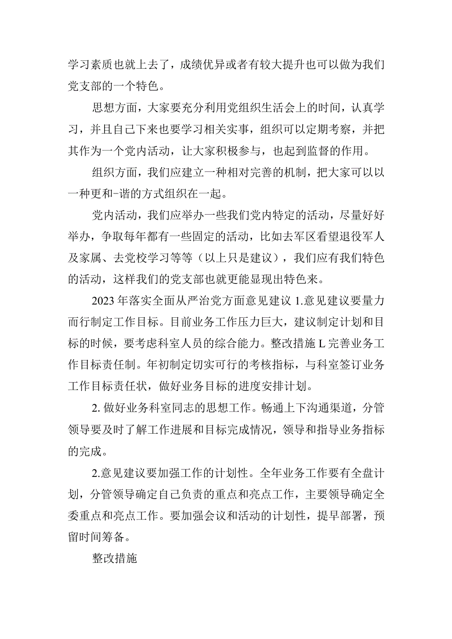 2023年落实全面从严治党方面意见建议.docx_第2页