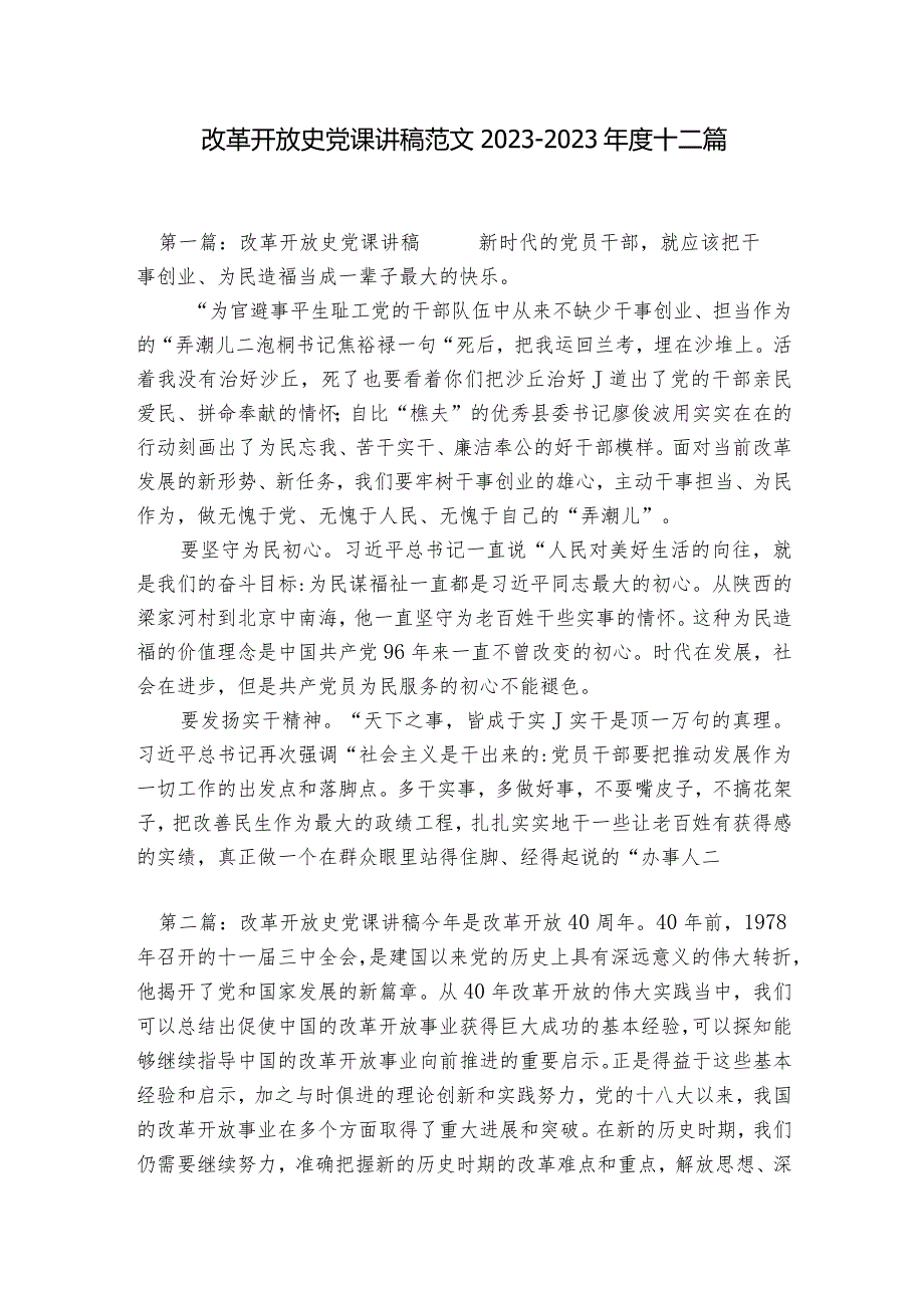 改革开放史党课讲稿范文2023-2023年度十二篇.docx_第1页