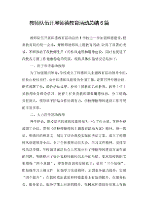 教师队伍开展师德教育活动总结6篇.docx