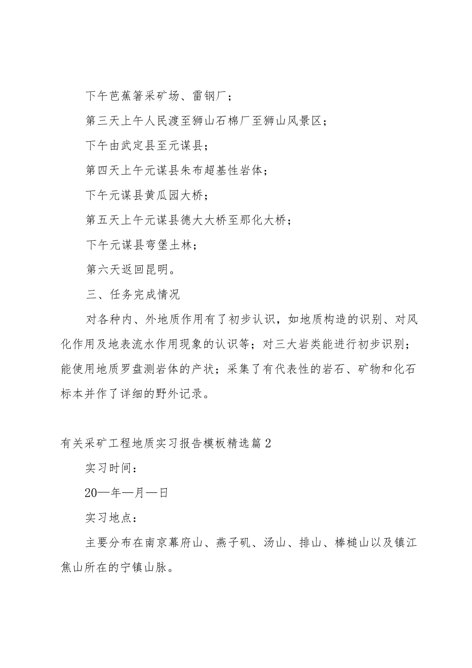 有关采矿工程地质实习报告模板【5篇】.docx_第3页