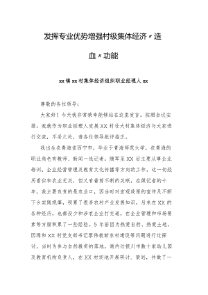 发挥专业优势 增强村级集体经济“造血”功能.docx