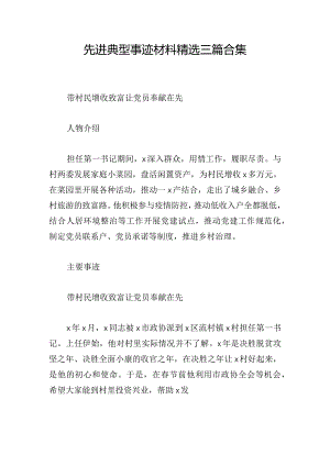 先进典型事迹材料精选三篇合集.docx