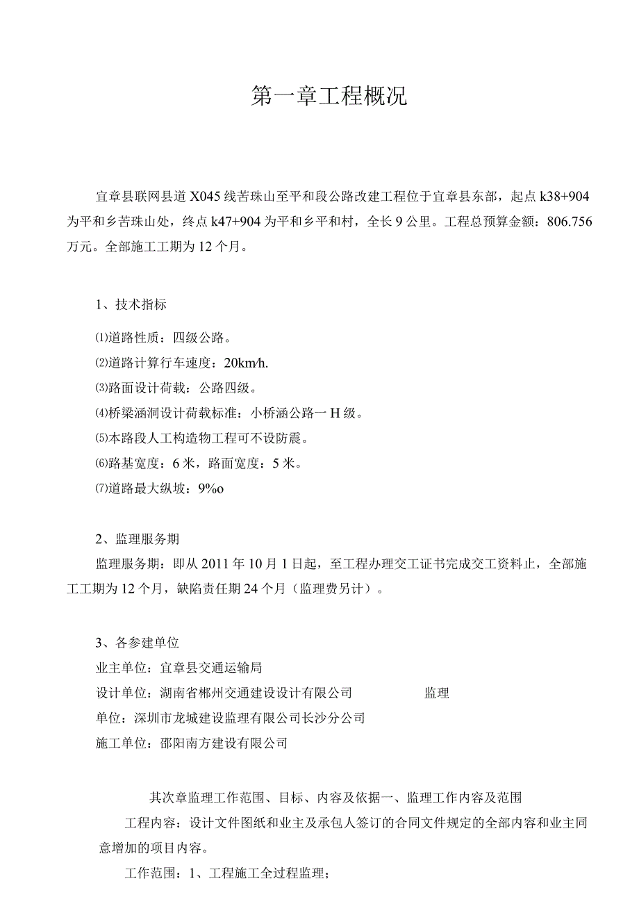 农村公路改建工程监理规划.docx_第1页