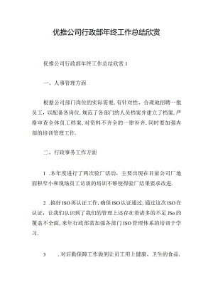 优推公司行政部年终工作总结欣赏.docx