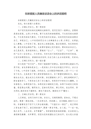 在新提拔人员廉政谈话会上的讲话提纲.docx