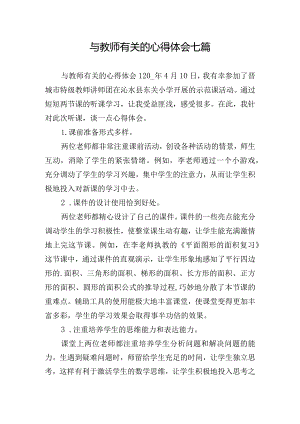 与教师有关的心得体会七篇.docx