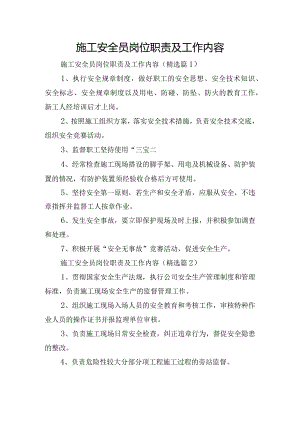 施工安全员岗位职责及工作内容.docx