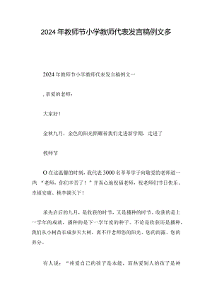 2024年教师节小学教师代表发言稿例文多章.docx