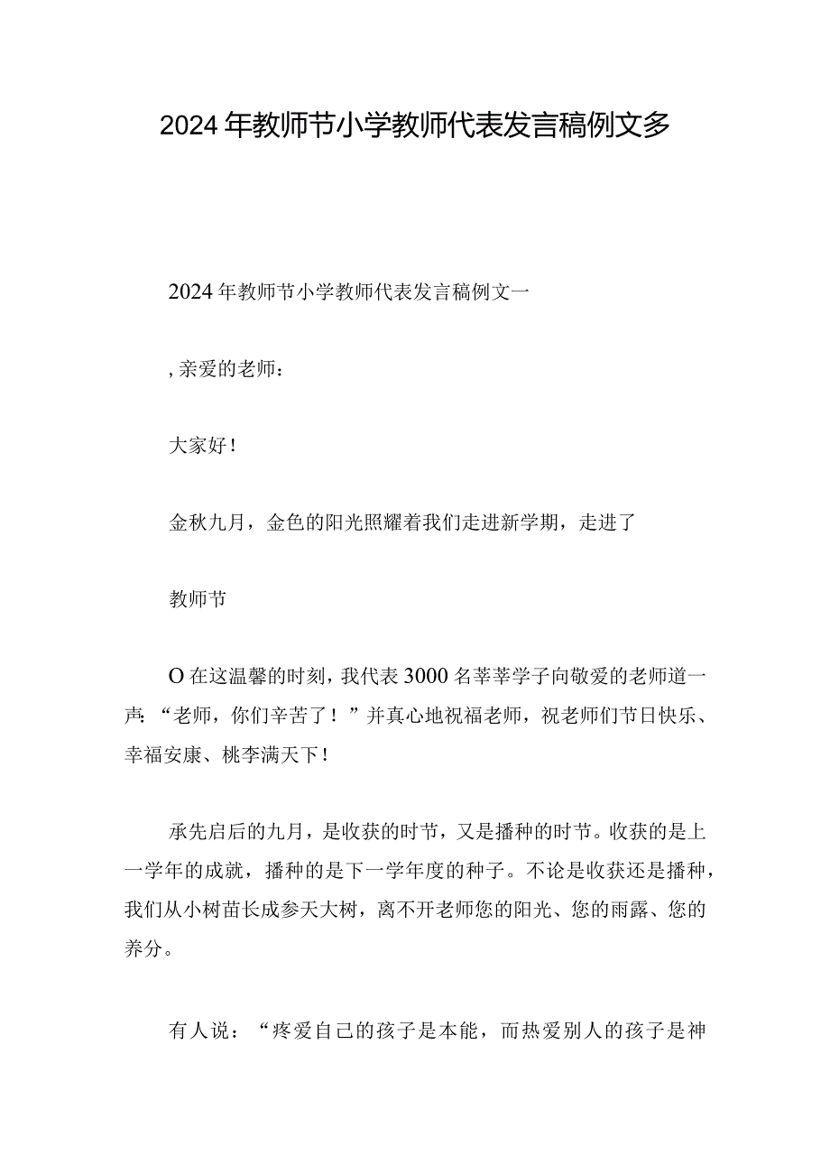 2024年教师节小学教师代表发言稿例文多章.docx_第1页