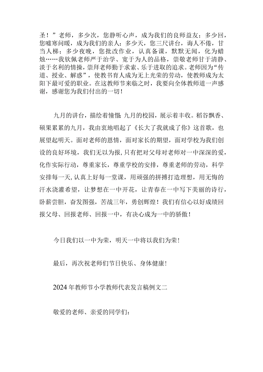 2024年教师节小学教师代表发言稿例文多章.docx_第2页