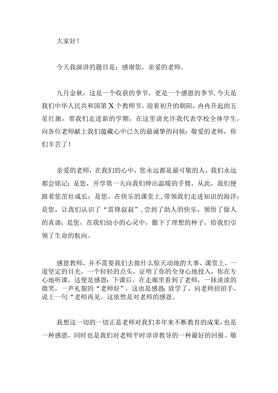 2024年教师节小学教师代表发言稿例文多章.docx_第3页