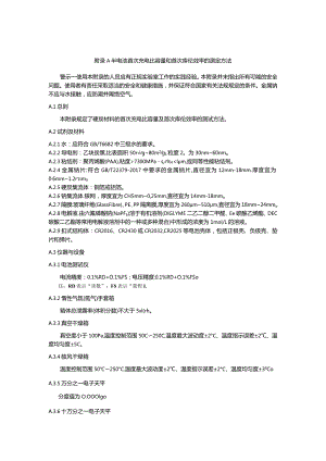 半电池首次充电比容量和首次库伦效率的测定方法.docx