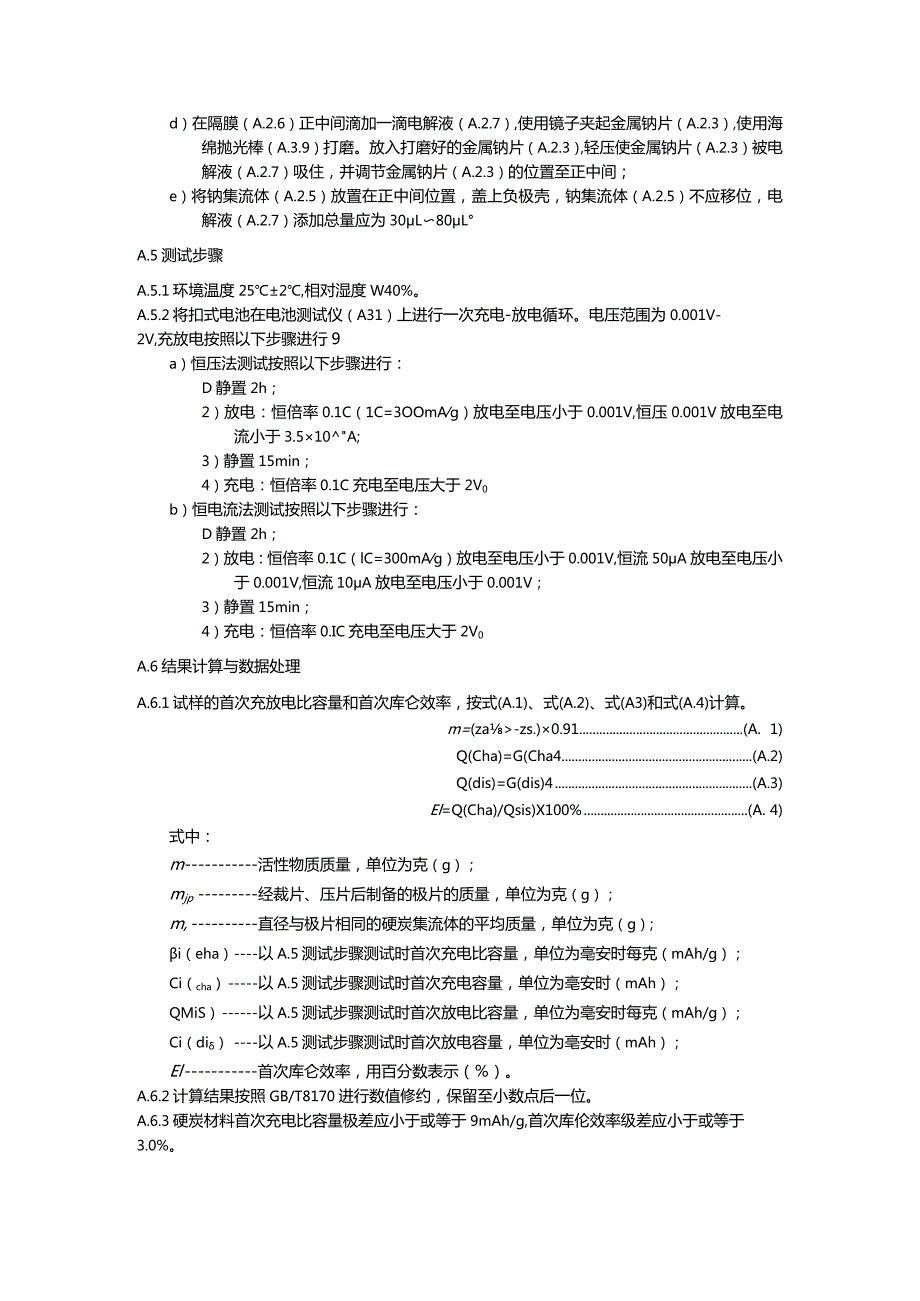 半电池首次充电比容量和首次库伦效率的测定方法.docx_第3页