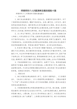 师德师风个人问题清单及整改措施4篇.docx