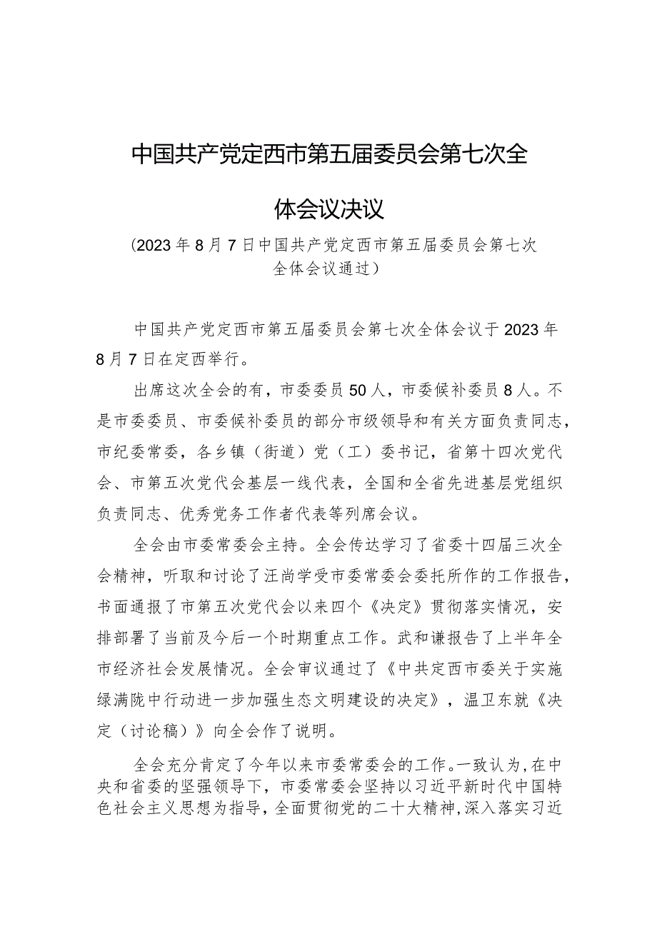 中国共产党定西市第五届委员会第七次全体会议决议.docx_第1页