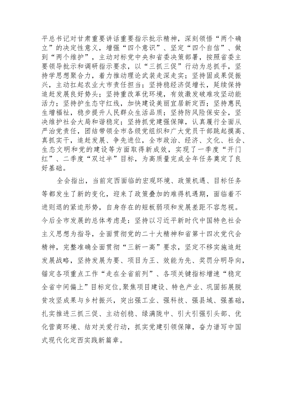 中国共产党定西市第五届委员会第七次全体会议决议.docx_第2页