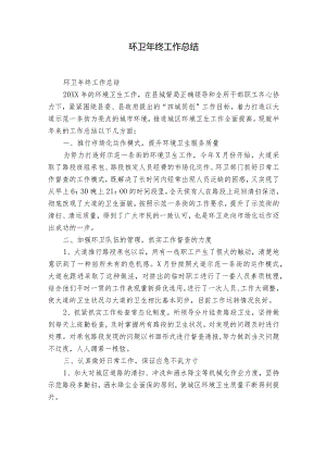 环卫年终工作总结.docx