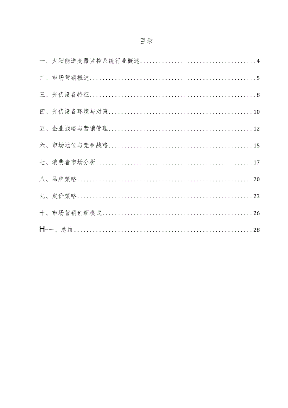 太阳能逆变器监控系统项目市场营销方案.docx_第3页