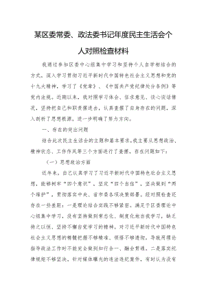 某区委常委、政法委书记年度民主生活会个人对照检查材料.docx