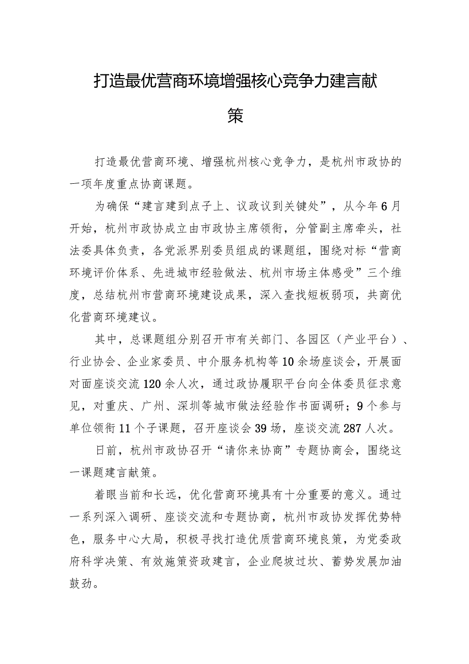 打造最优营商环境+增强核心竞争力建言献策(20230109).docx_第1页