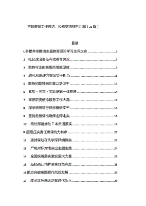 主题教育工作总结、经验交流材料汇编（22篇）.docx