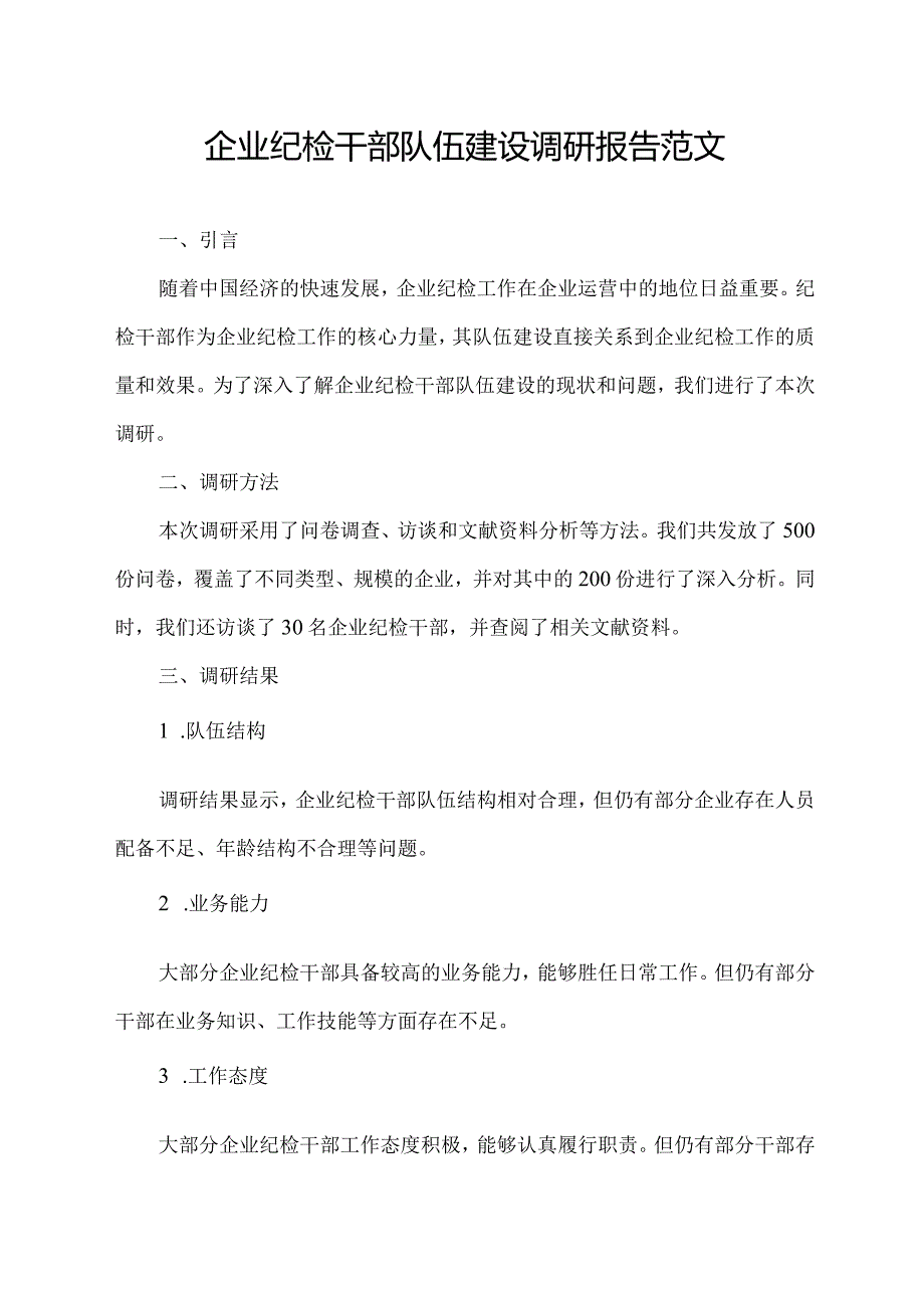 企业纪检干部队伍建设调研报告范文.docx_第1页