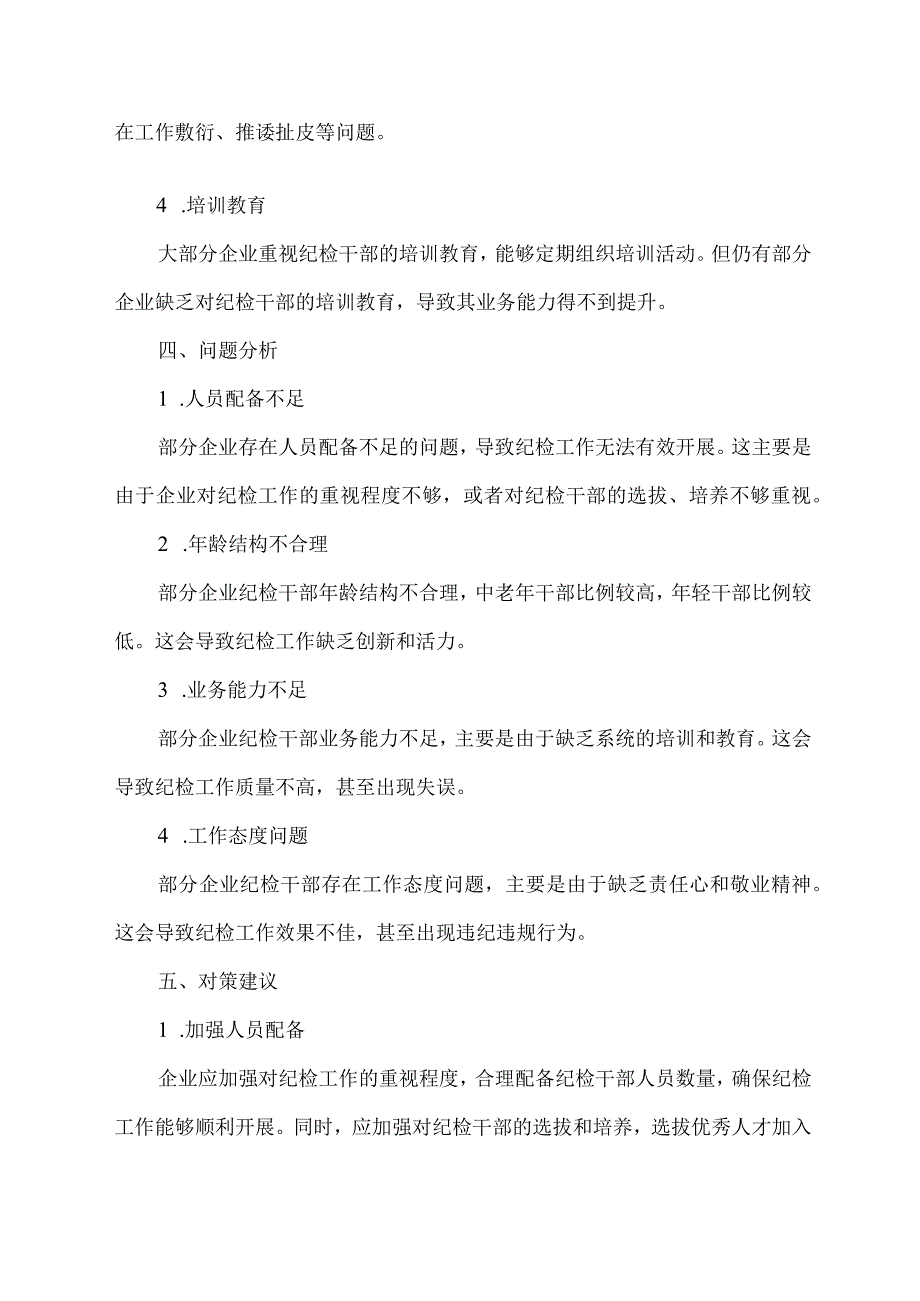 企业纪检干部队伍建设调研报告范文.docx_第2页