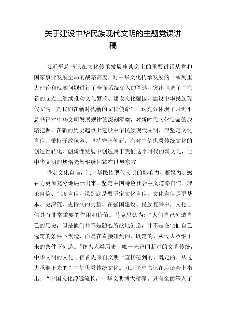 关于建设中华民族现代文明的主题党课讲稿.docx_第1页