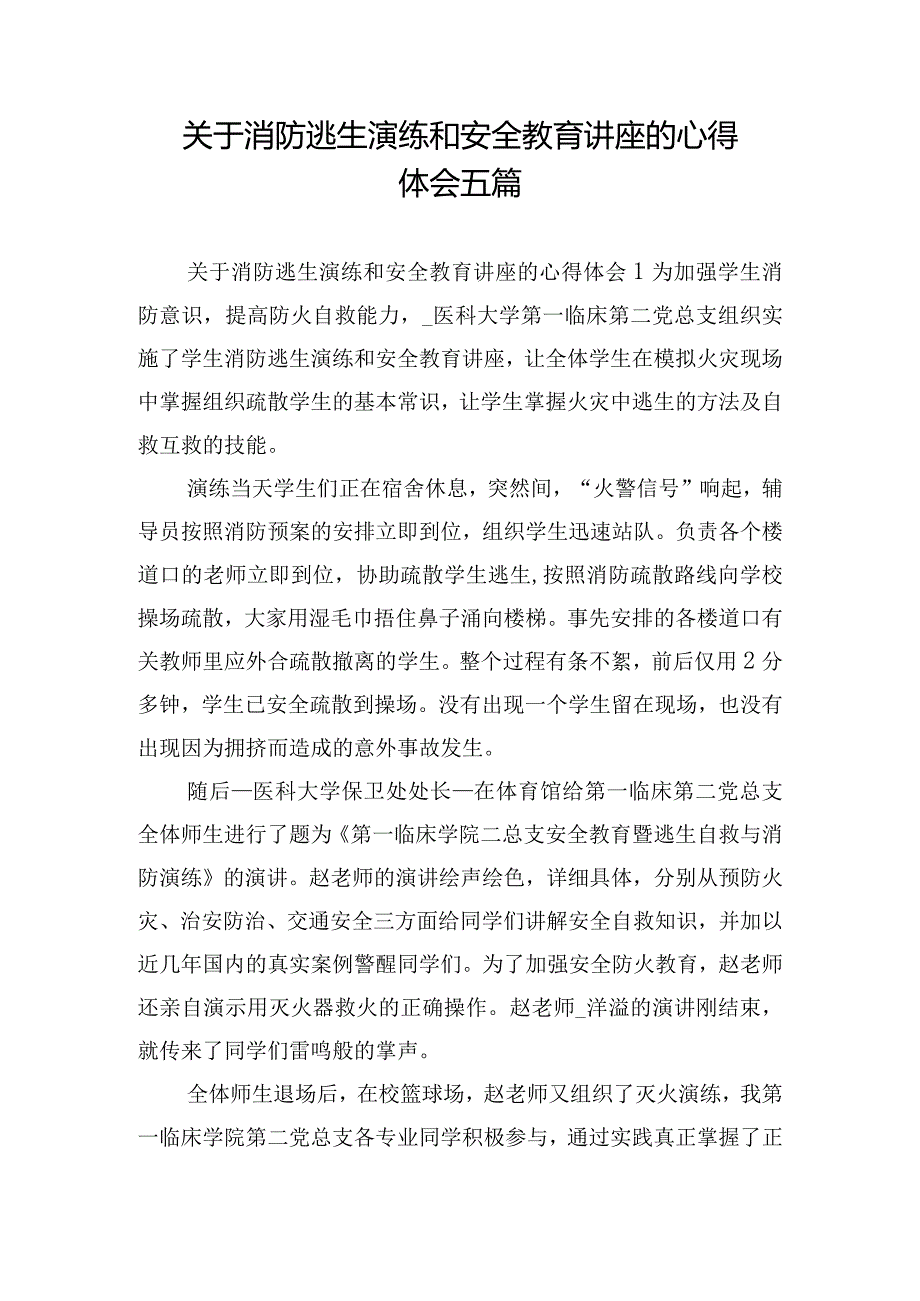 关于消防逃生演练和安全教育讲座的心得体会五篇.docx_第1页