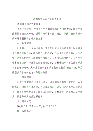 法制教育活动方案优质8篇.docx