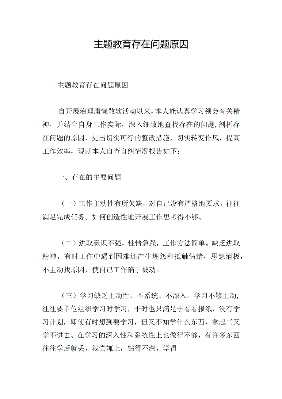 主题教育存在问题原因.docx_第1页