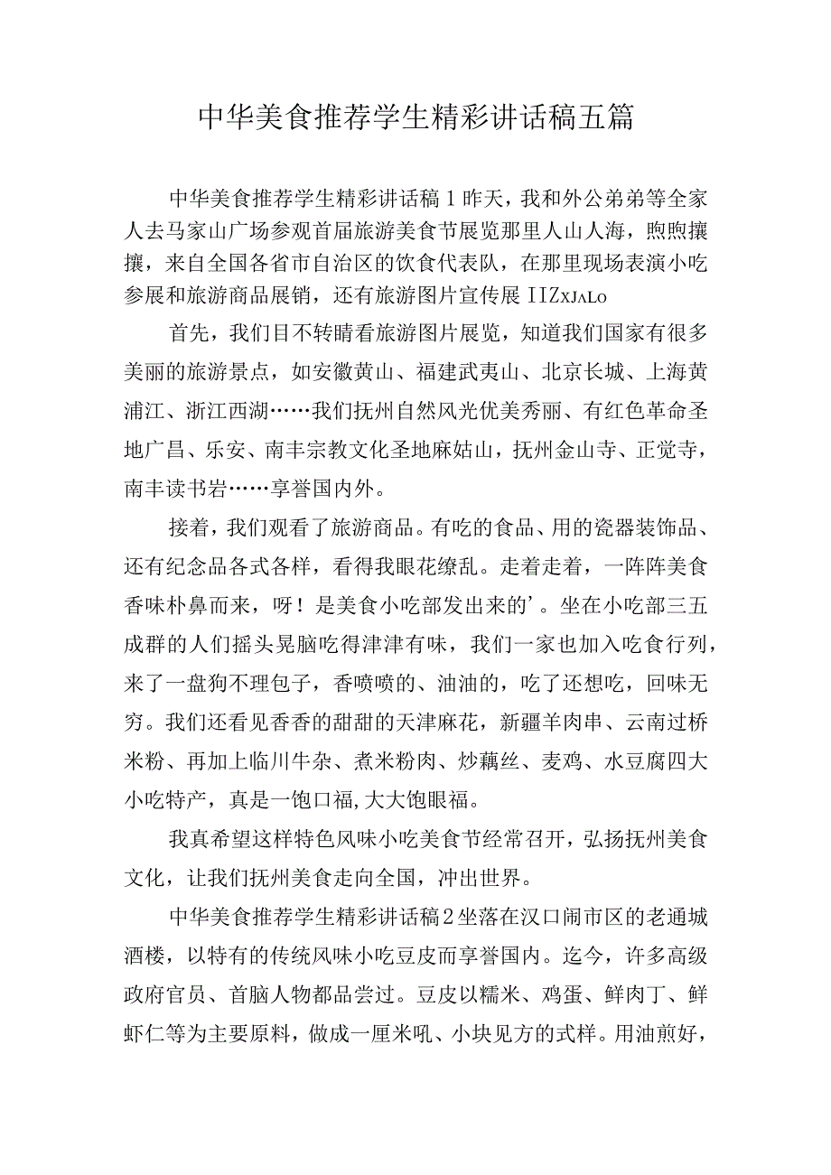 中华美食推荐学生精彩讲话稿五篇.docx_第1页