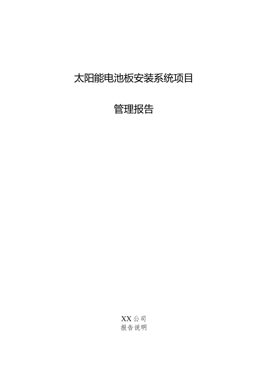 太阳能电池板安装系统项目管理报告.docx_第1页