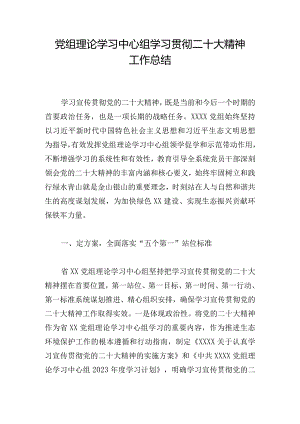 党组理论学习中心组学习贯彻二十大精神工作总结.docx