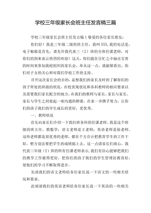 学校三年级家长会班主任发言稿三篇.docx