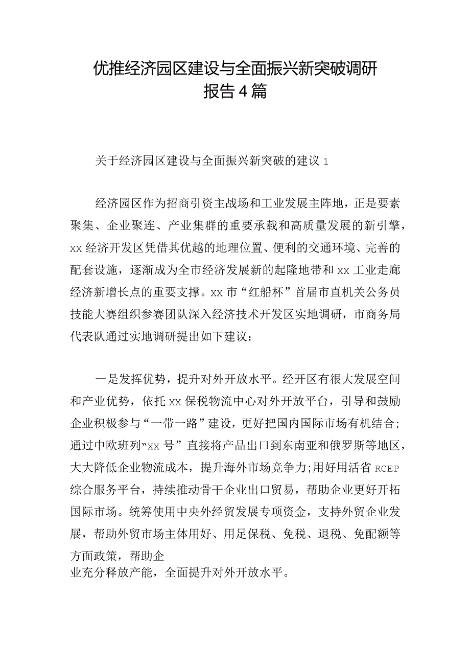 优推经济园区建设与全面振兴新突破调研报告4篇.docx_第1页