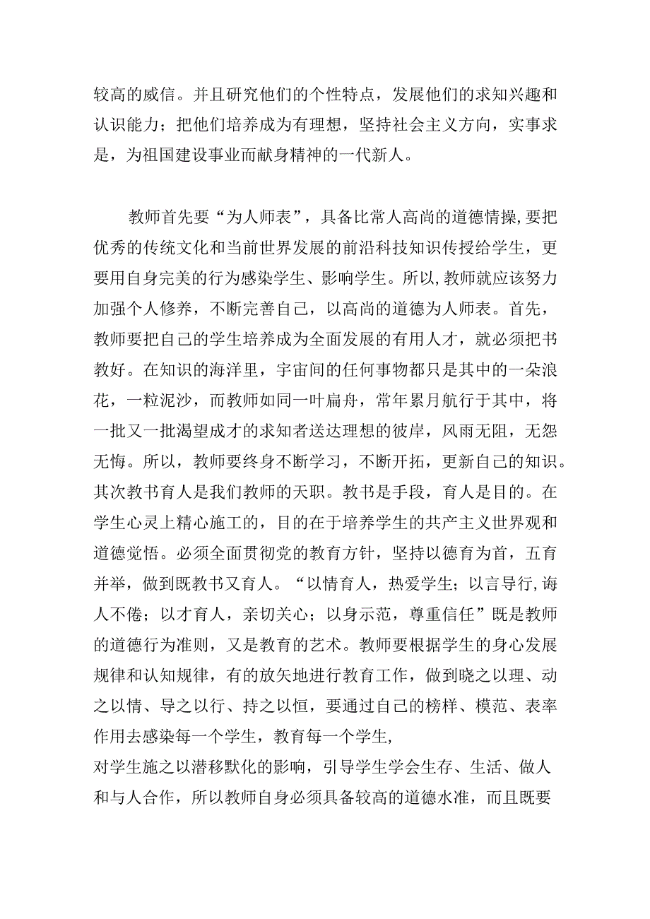 师德师风学习心得总结(集锦10篇).docx_第2页