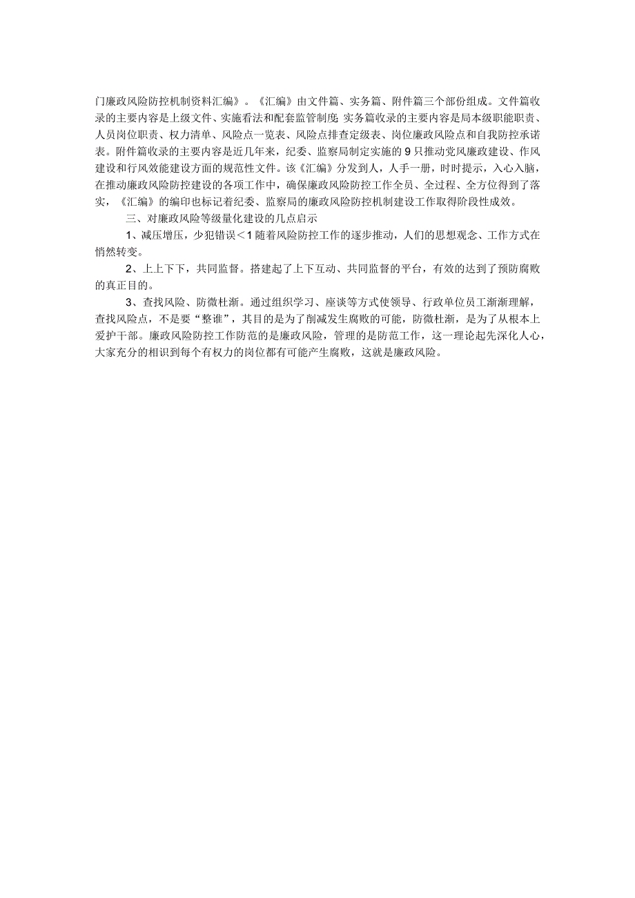 廉政风险科学量化专题调研报告.docx_第2页