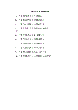 事故反思的调研报告题目.docx