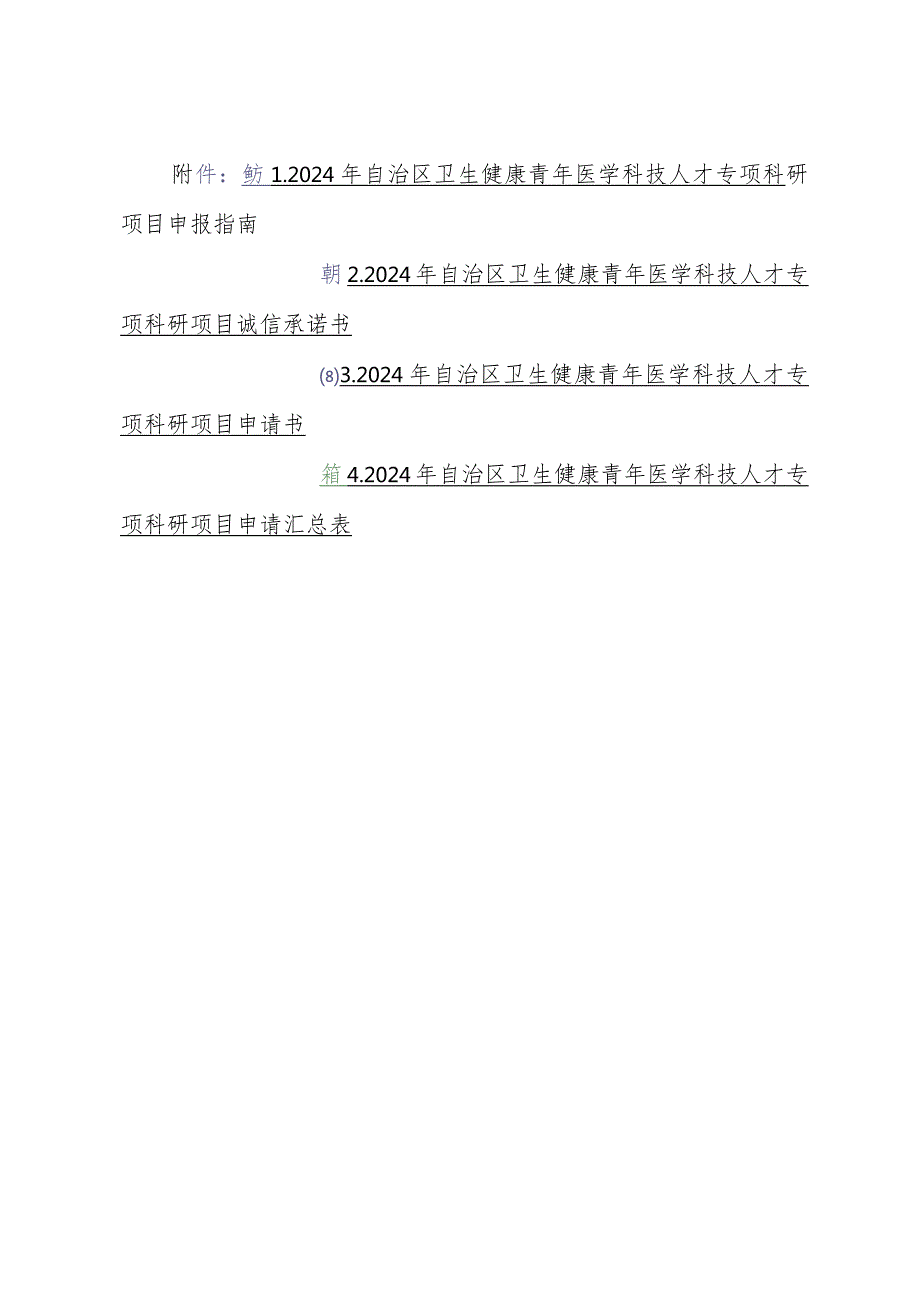 2024年自治区卫生健康青年医学科技人才专项科研项目申报指南、承诺书、申请书.docx_第1页