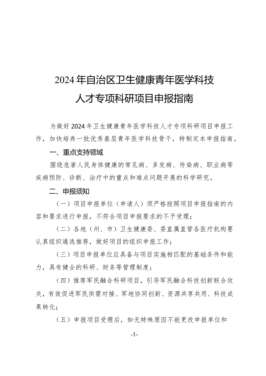 2024年自治区卫生健康青年医学科技人才专项科研项目申报指南、承诺书、申请书.docx_第2页