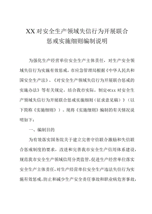 XX对安全生产领域失信行为开展联合惩戒实施细则编制说明.docx