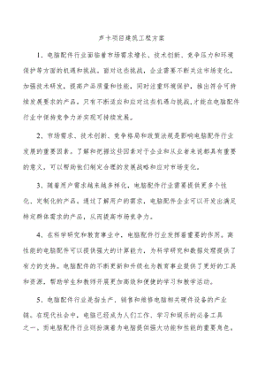 声卡项目建筑工程方案.docx