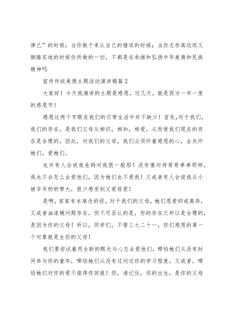 宣传传统美德主题活动演讲稿（34篇）.docx_第2页